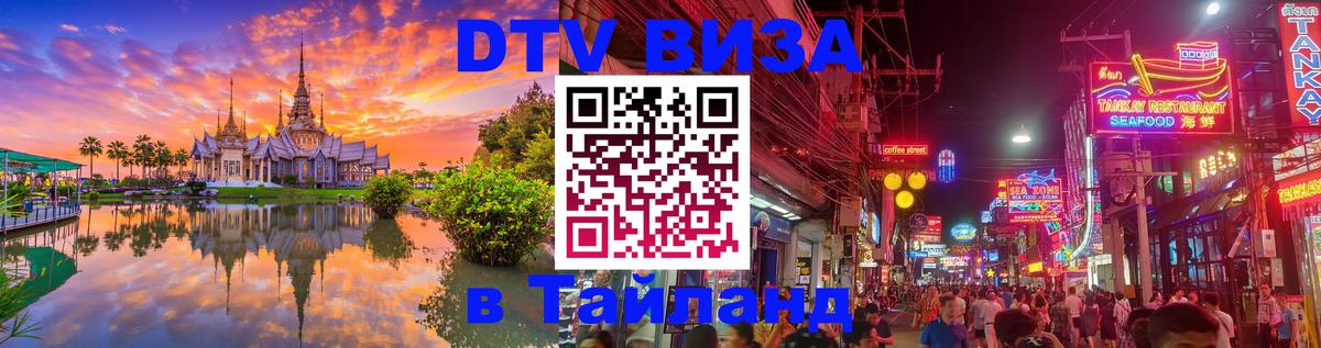 Как сделать DTV визу в Тайланд 